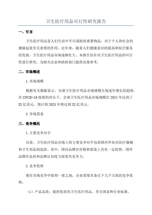 卫生医疗用品可行性研究报告