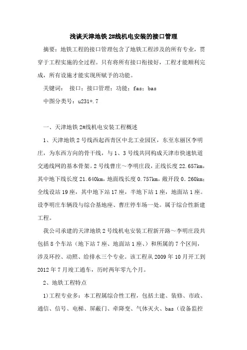 天津地铁2#线机电安装的接口管理