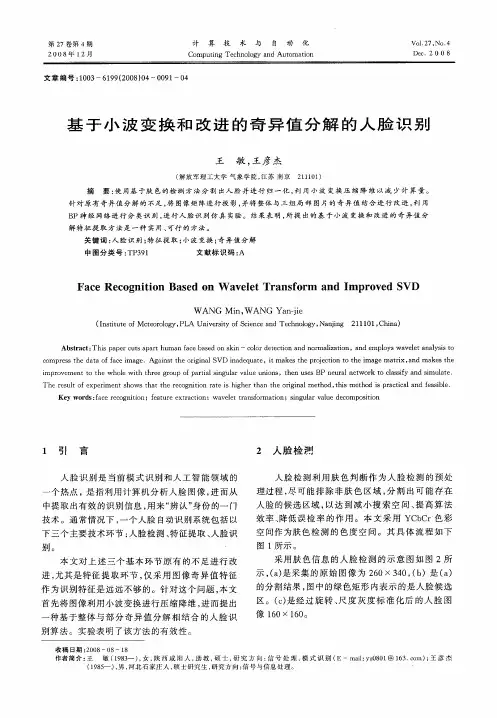 基于小波变换和改进的奇异值分解的人脸识别