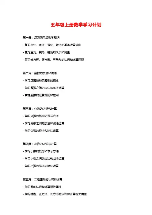 五年级上册数学学习计划