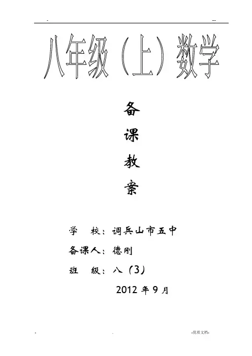 北师大版八年级上册数学全册教案