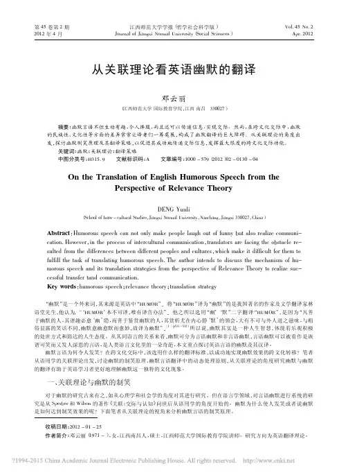 从关联理论看英语幽默的翻译_邓云丽