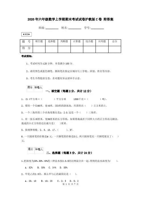 2020年六年级数学上学期期末考试试卷沪教版C卷 附答案