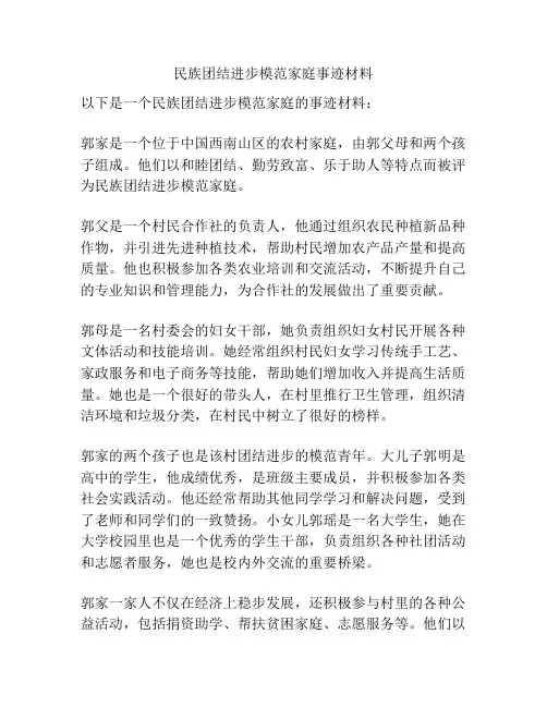 民族团结进步模范家庭事迹材料