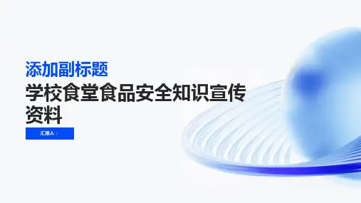学校食堂食品安全知识宣传资料(修订版)