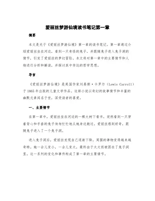爱丽丝梦游仙境读书笔记第一章