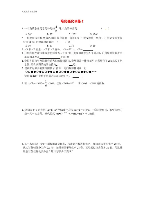 新人教版七年级数学上册 培优强化训练7(含答案)