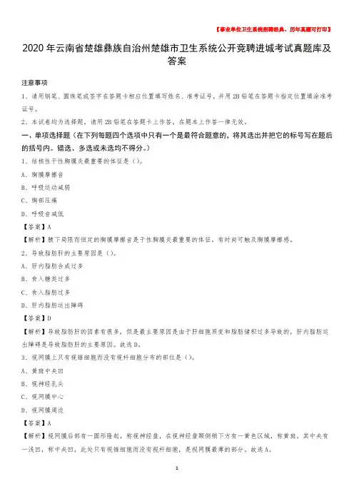 2020年云南省楚雄彝族自治州楚雄市卫生系统公开竞聘进城考试真题库及答案