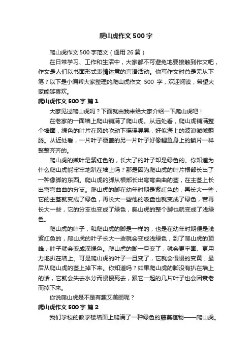爬山虎作文500字范文（通用26篇）