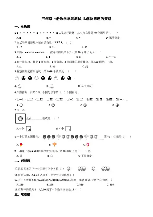 【精品】三年级上册数学5.解决问题的策略单元试卷 苏教版(含答案)