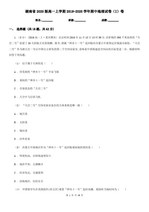 湖南省2020版高一上学期2019-2020学年期中地理试卷(I)卷