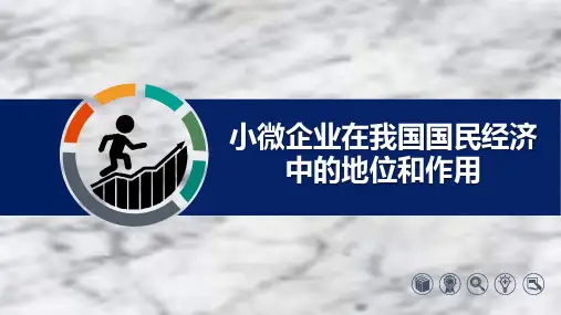 小微企业在国民经济中的地位与作用
