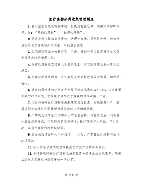 医疗废物分类收集管理制度（3篇）