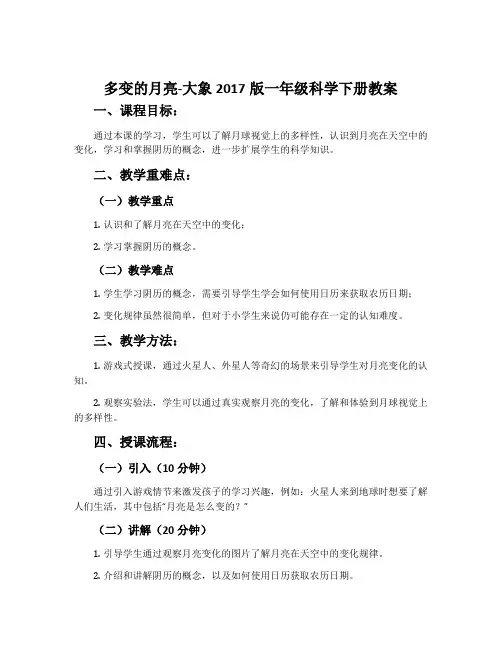 多变的月亮-大象2017版一年级科学下册教案