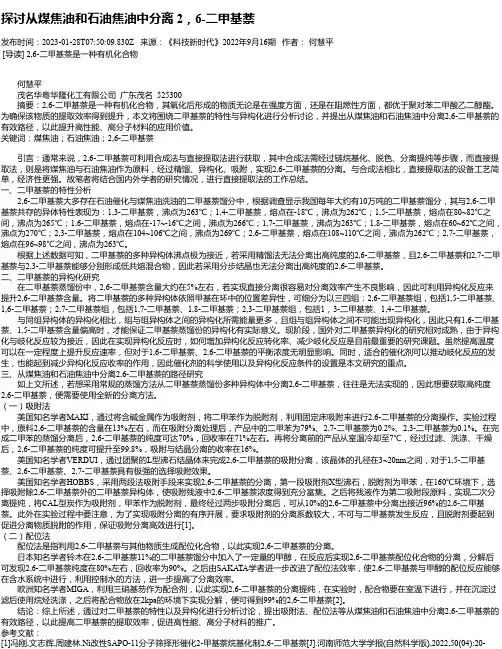 探讨从煤焦油和石油焦油中分离2，6-二甲基萘