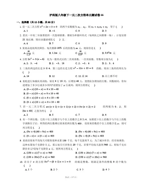 沪科版八年级下一元二次方程单元测试卷66