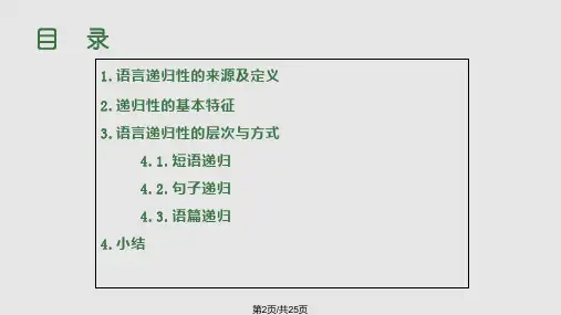 语言递归性学习.pptx