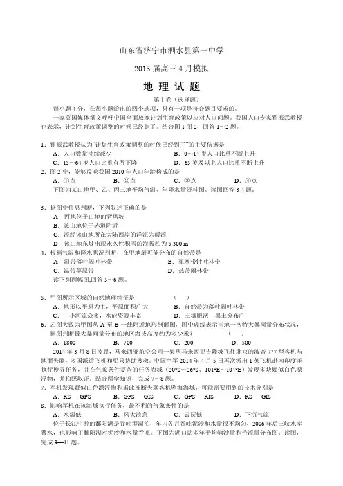 山东省济宁市泗水县第一中学高三4月模拟——地理地理