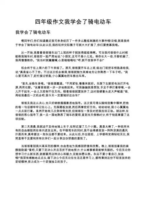 四年级作文我学会了骑电动车