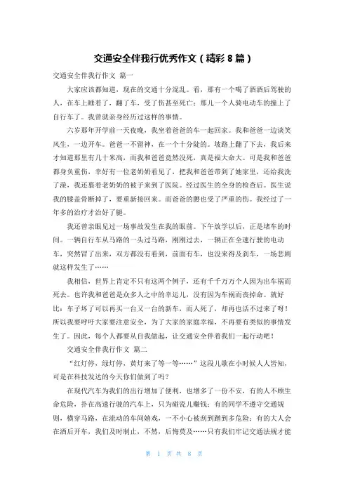 交通安全伴我行优秀作文(精彩8篇)