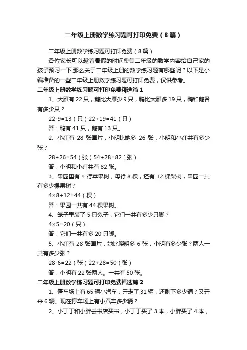 二年级上册数学练习题可打印免费（8篇）