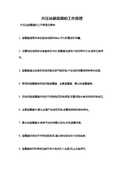 升压站避雷器的工作原理