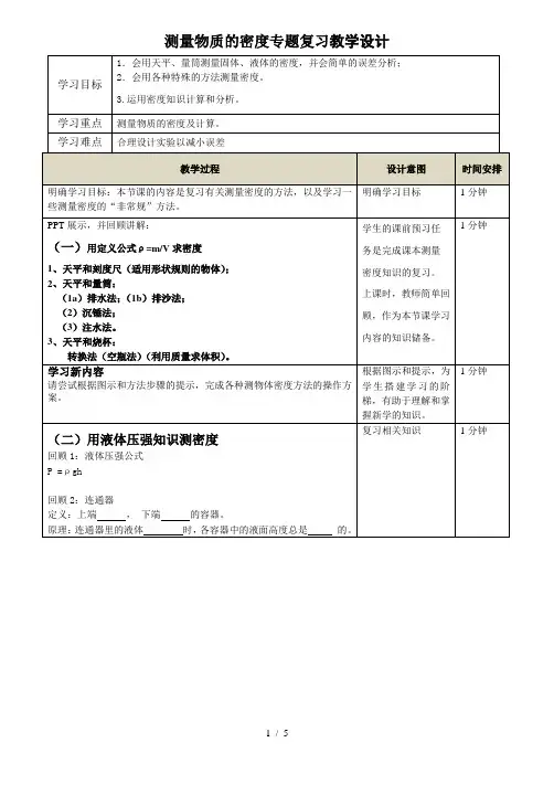 人教版八年级上册第六章第三节测量物质的密度教学设计
