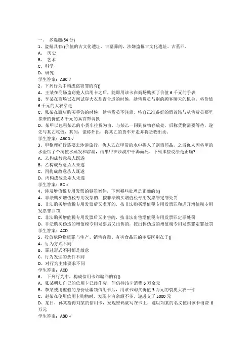 2020年山大网络教育法学刑法分论练习题