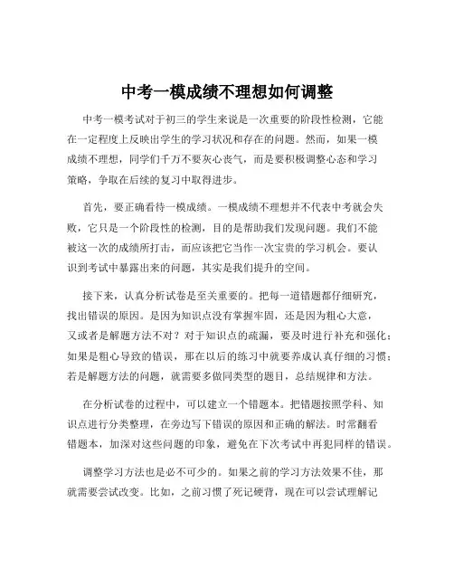 中考一模成绩不理想如何调整