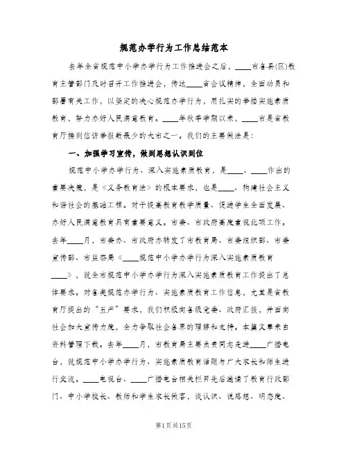 规范办学行为工作总结范本(4篇)