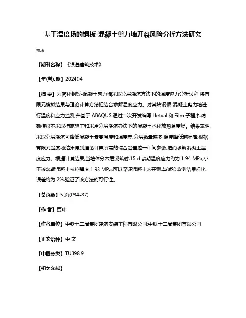 基于温度场的钢板-混凝土剪力墙开裂风险分析方法研究