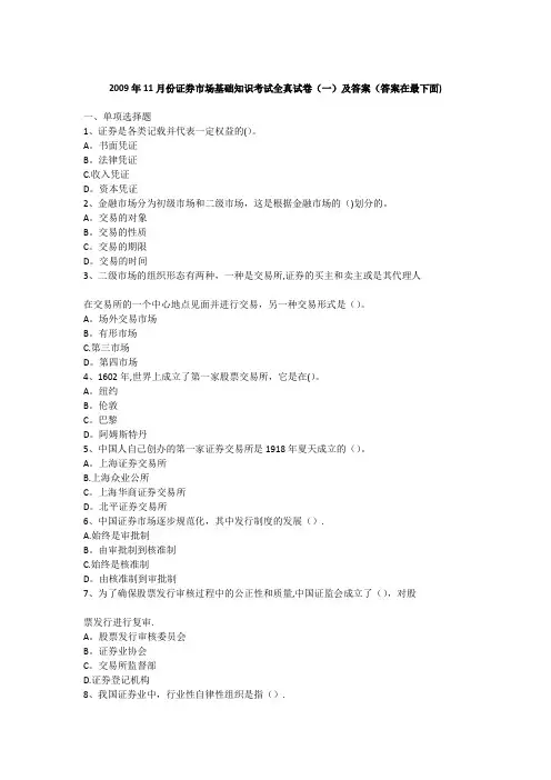 2009年11月证券市场基础知识真题及答案---精品管理资料