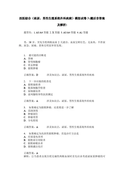 西医综合(泌尿、男性生殖系统外科疾病)模拟试卷3(题后含答案及解析)