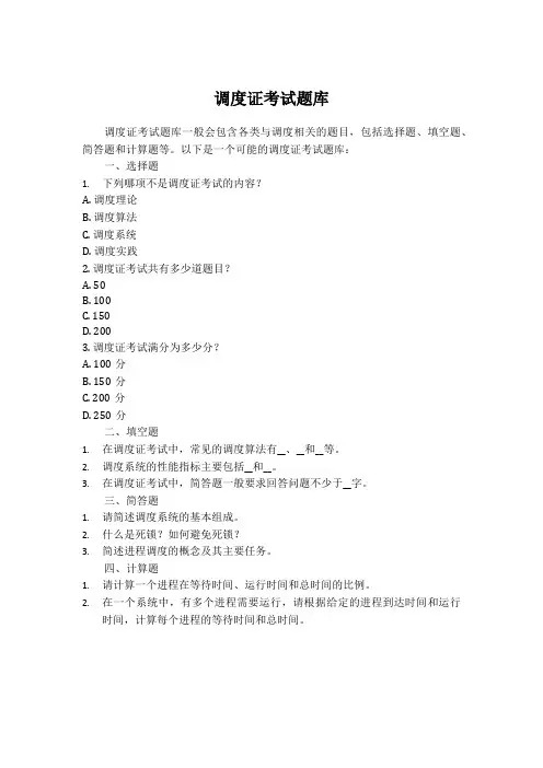 调度证考试题库