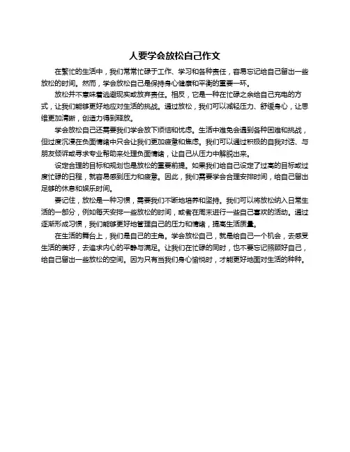 人要学会放松自己作文