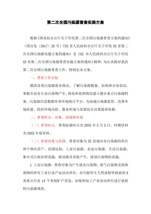 第二次全国污染源普查实施方案