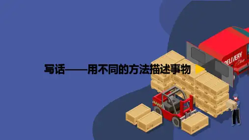 语文微课15.画风 写话——用不同的方法描述事物优质课公开课微课课件