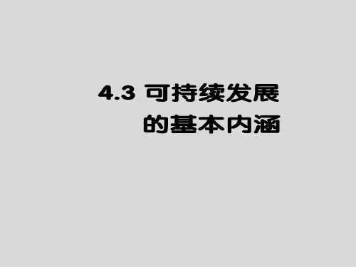 湘教版高中地理必修2第4章第3节可持续发展的基本内涵 (共21张PPT)