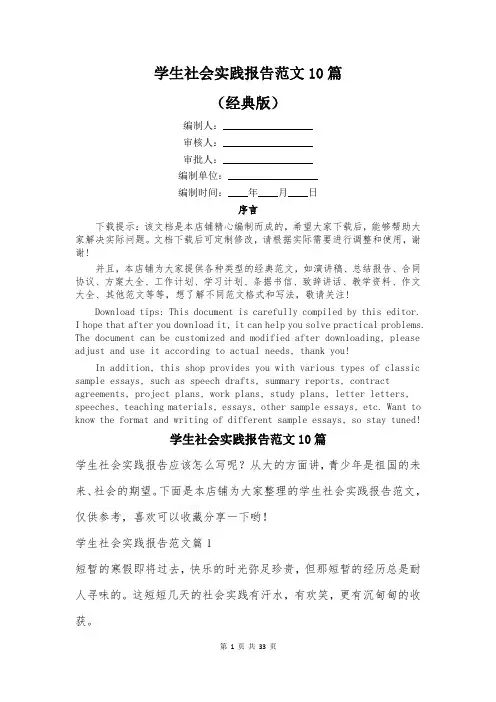 学生社会实践报告范文10篇