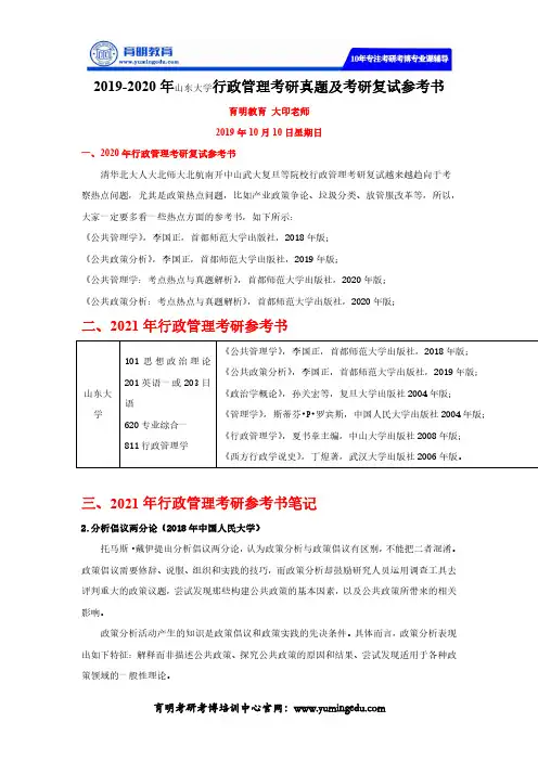2019-2020年山东大学行政管理考研真题及考研复试参考书