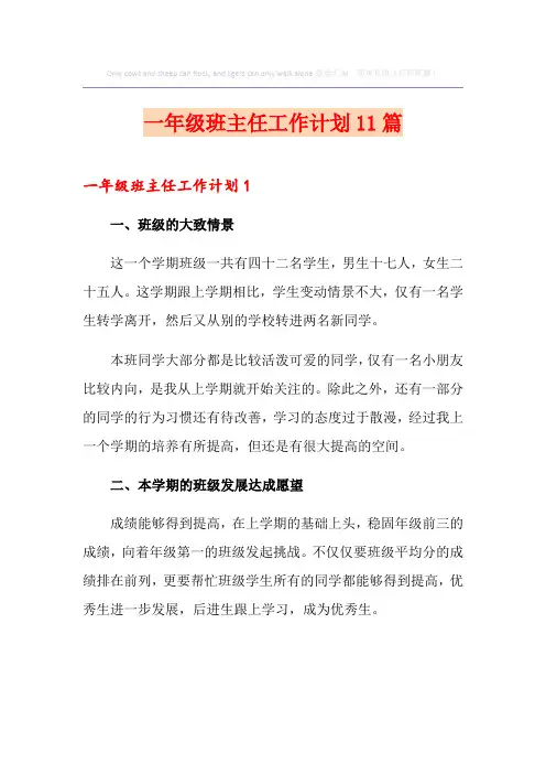 一年级班主任工作计划11篇