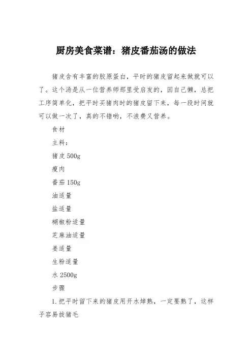 厨房美食菜谱：猪皮番茄汤的做法