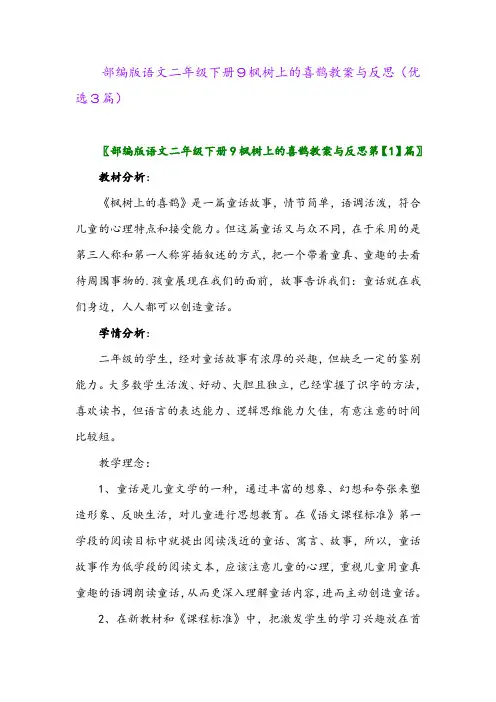 2023年部编版语文二年级下册9枫树上的喜鹊教案与反思(优选3篇)