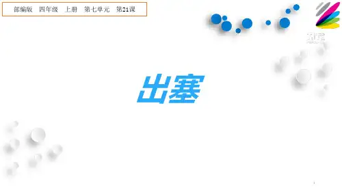 部编人教版小学四年级语文上册《出塞》优质课件