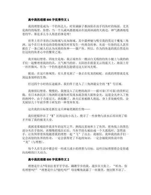 高中我的理想800字优秀作文