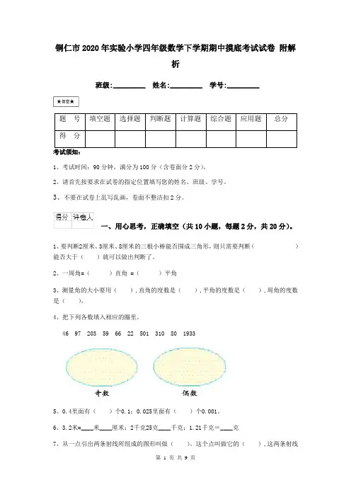 铜仁市2020年实验小学四年级数学下学期期中摸底考试试卷 附解析