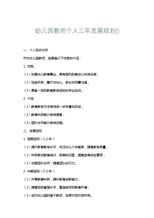 幼儿园教师个人三年发展规划()