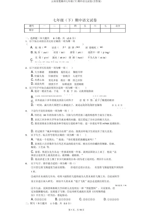 云南省楚雄州七年级(下)期中语文试卷(含答案)