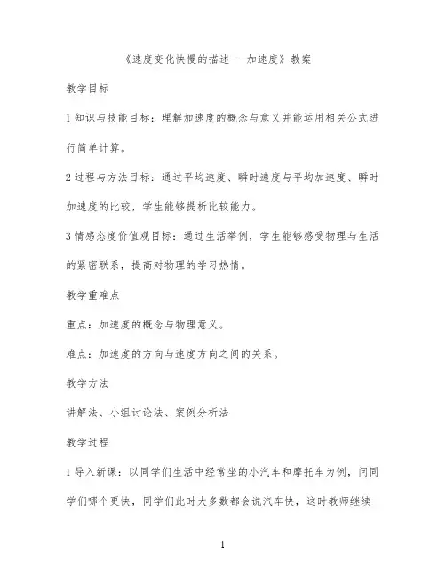 《速度变化快慢的描述---加速度》教案