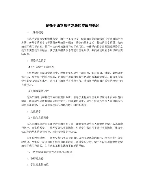 传热学课堂教学方法的实践与探讨